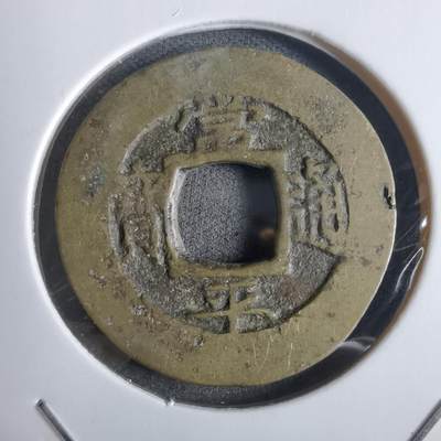 沼泽如烟--第911场 - 常平通宝