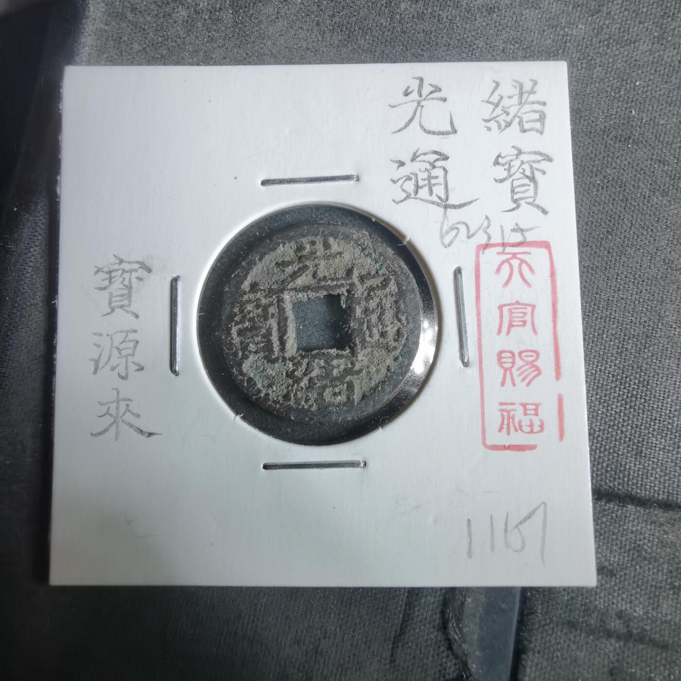 沼泽如烟--第911场 光绪通宝宝源来