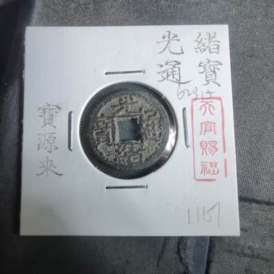 沼泽如烟--第911场 - 光绪通宝宝源来