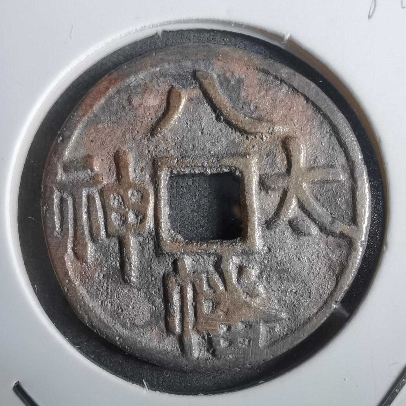 沼泽如烟--第911场 八幡太神花钱