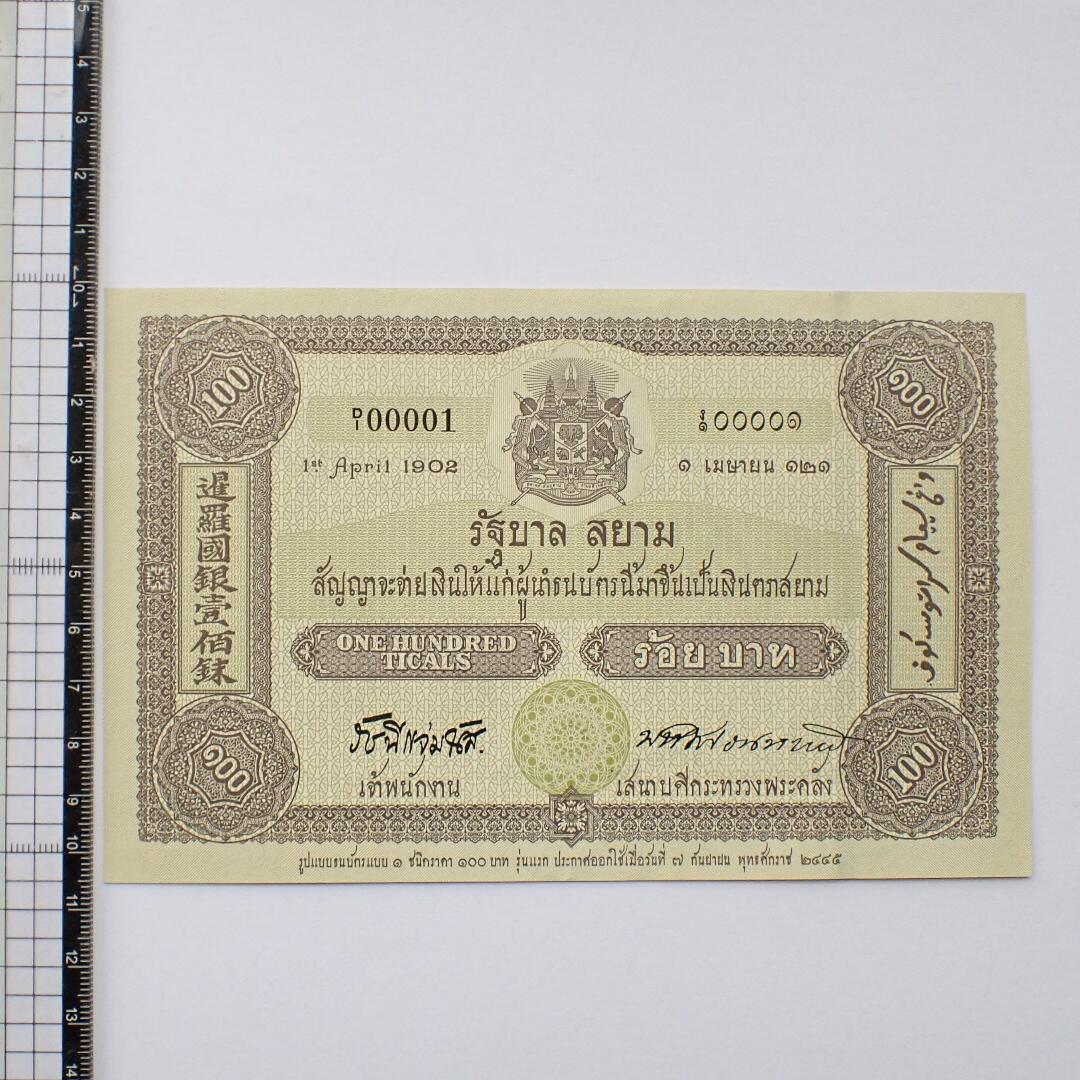 古楚泉社世界钱币专场NO.1 全新泰国2000年泰国发行货币100周年100铢纪念钞