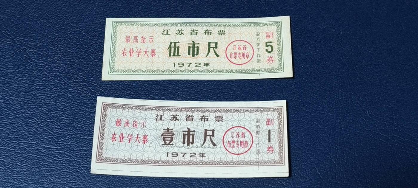 精品票证拍场， 🔥🔥最高指示🔥🔥  两枚  江苏省布票 分别是壹市尺  伍市尺  1972年