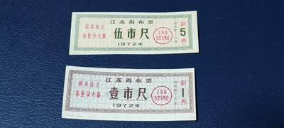精品票证拍场， - 🔥🔥最高指示🔥🔥  两枚  江苏省布票 分别是壹市尺  伍市尺  1972年