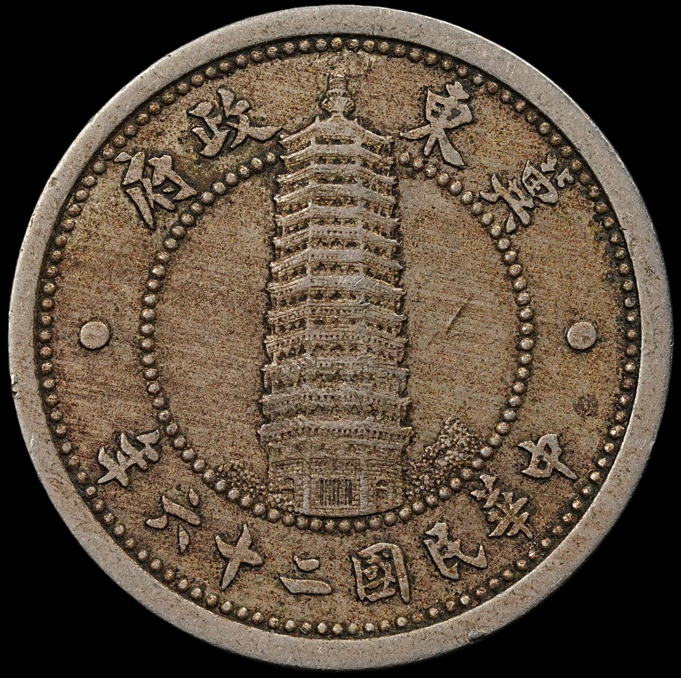 修遠堂世界钱币第九十四期 冀东政府贰角