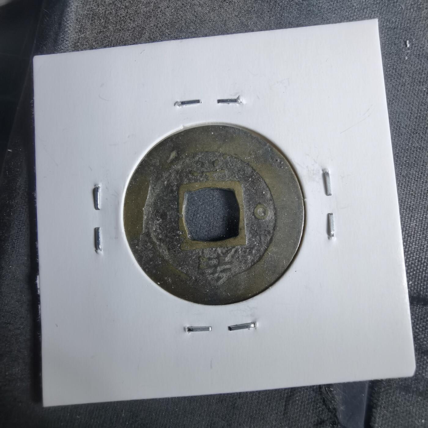 沼泽如烟--第911场 常平通宝