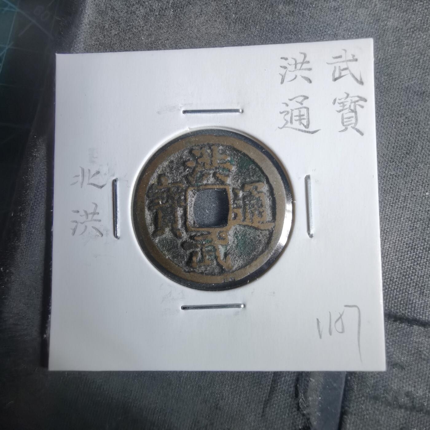 沼泽如烟--第911场 洪武通宝  北洪