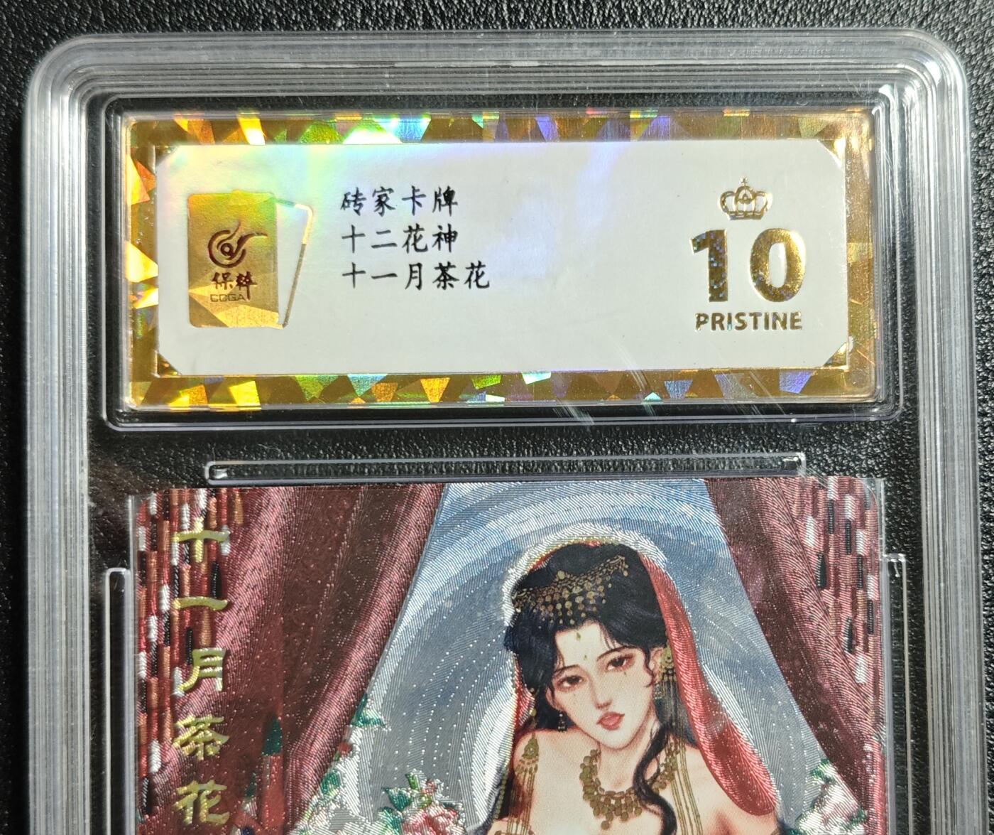 天玑星卡拍第142期《11.25周二截拍艺气风发》持续收拍收评中 满赠卡需备注 砖家卡牌 十二花神 十一月茶花 保粹爆金10