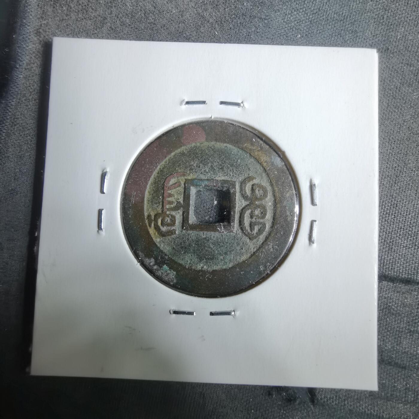 沼泽如烟--第911场 嘉庆通宝宝广