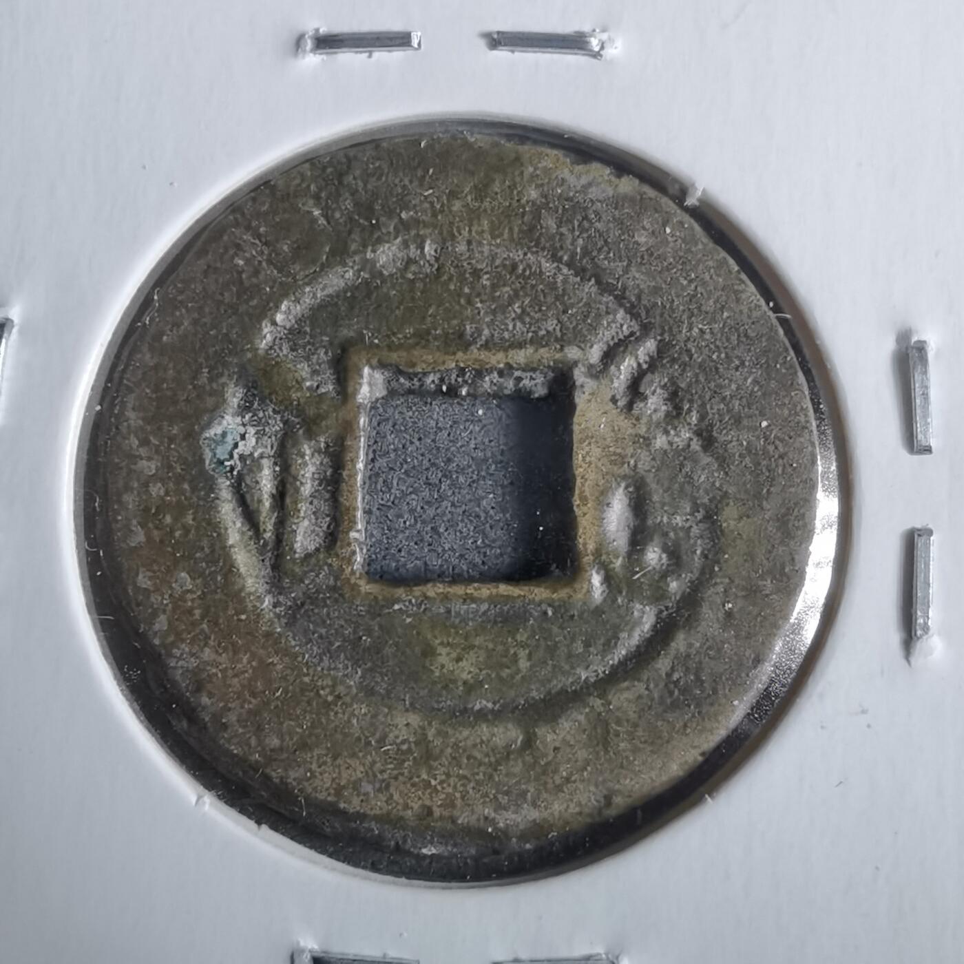 沼泽如烟--第911场 光绪通宝宝浙