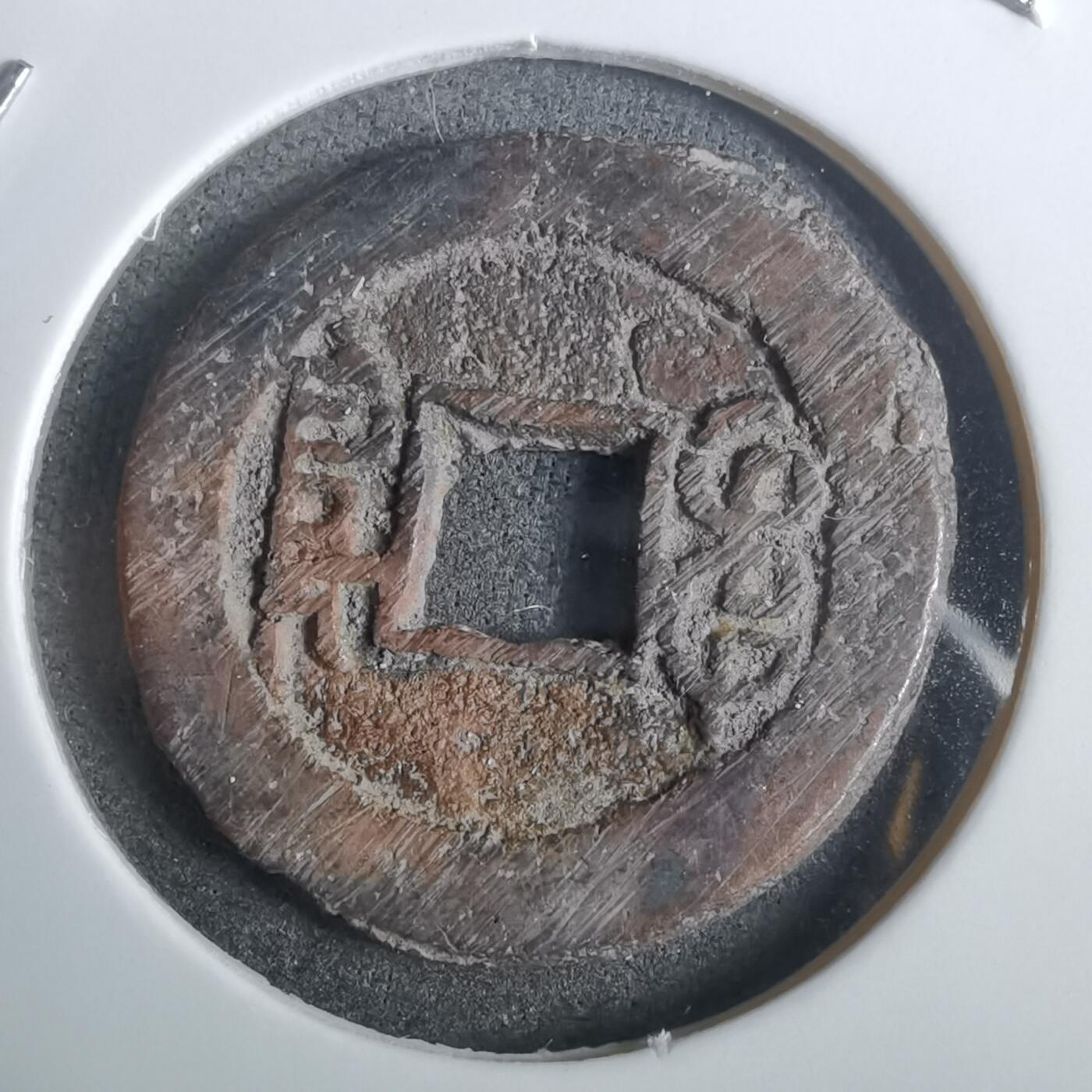 沼泽如烟--第911场 光绪通宝