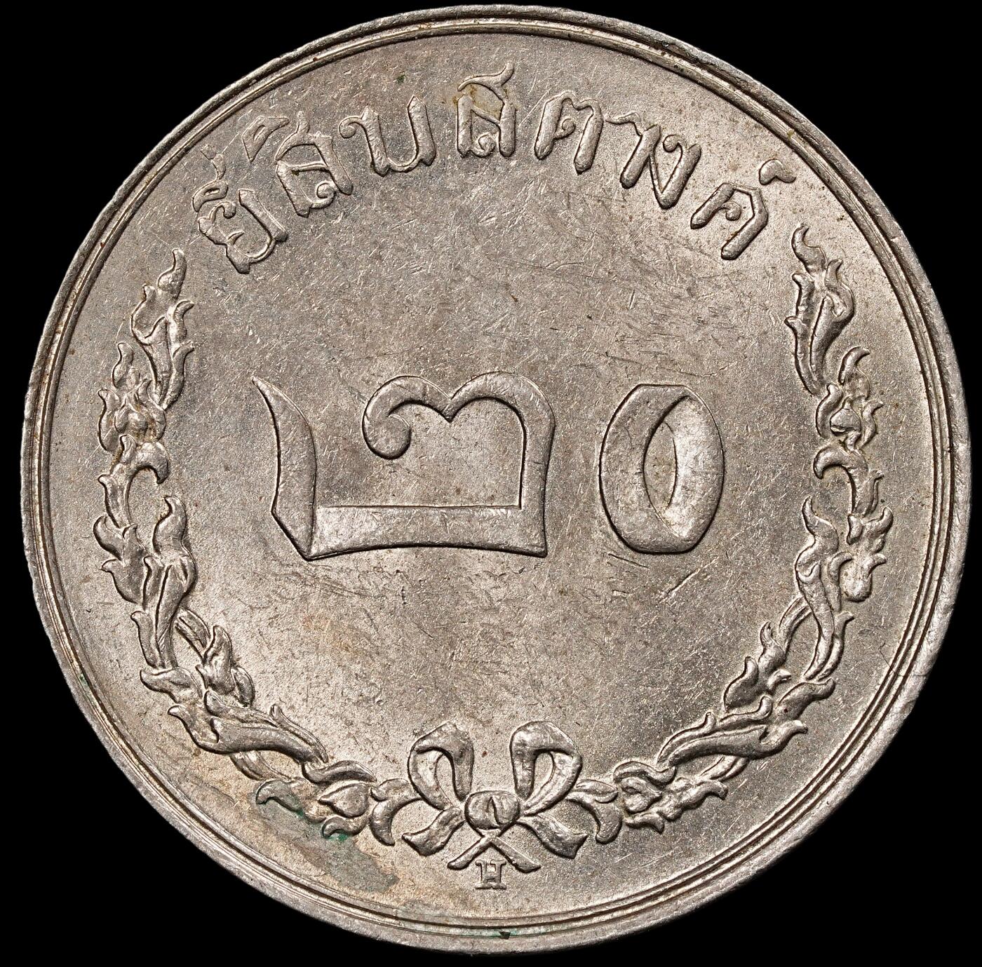 修遠堂世界钱币第九十四期 1897年泰国20 SATANG   H厂铭，喜敦厂造