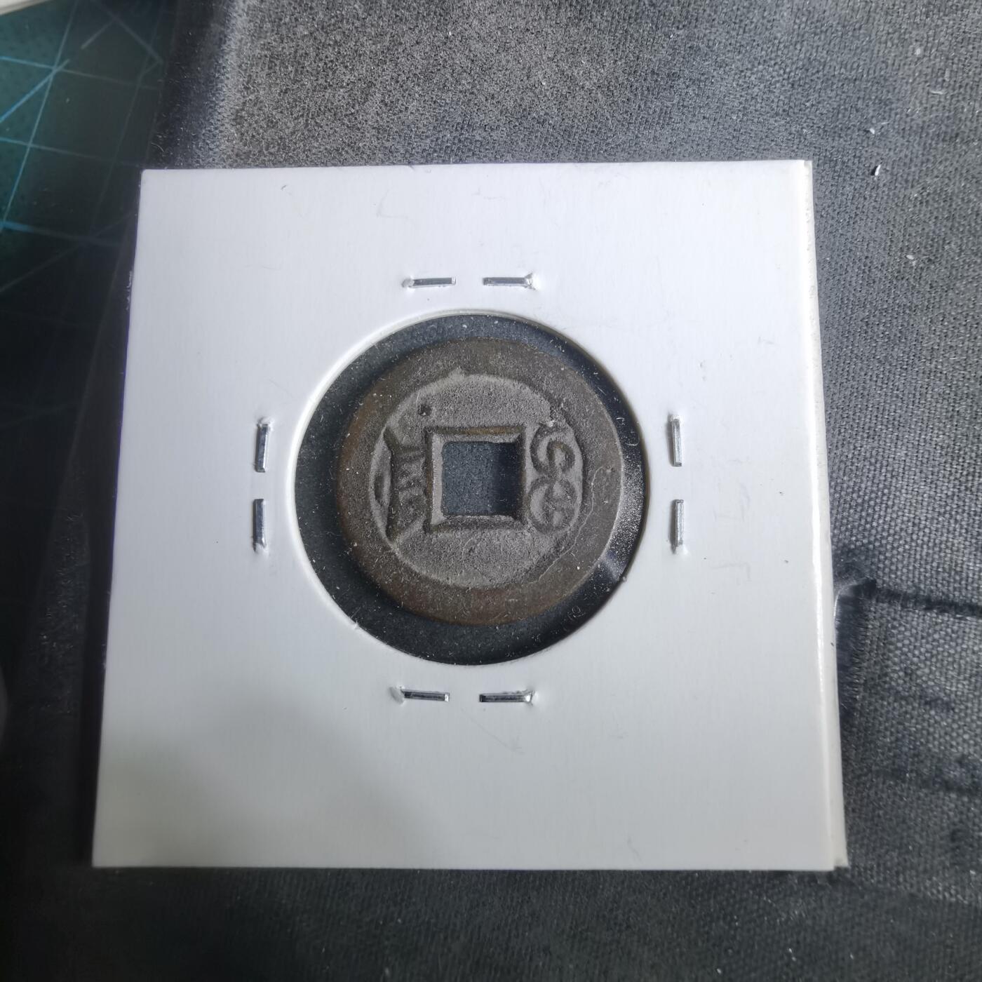 沼泽如烟--第911场 光绪通宝宝津下右星