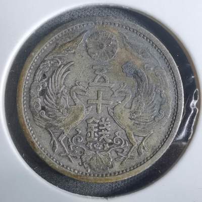 沼泽如烟--第911场 - 大正十四年双凤五十钱银币