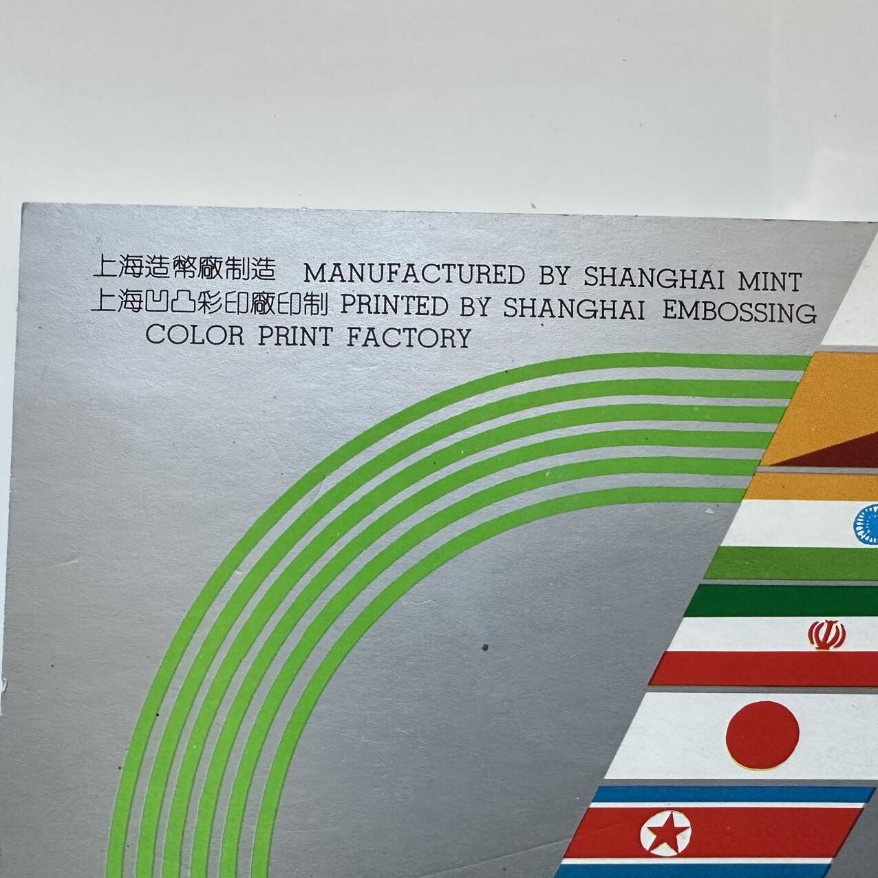 🌹外币初藏🌹🐯2025年第131场  每周二四六晚8️⃣点 接代拍 上海造币厂1990年北京亚运会纪念章