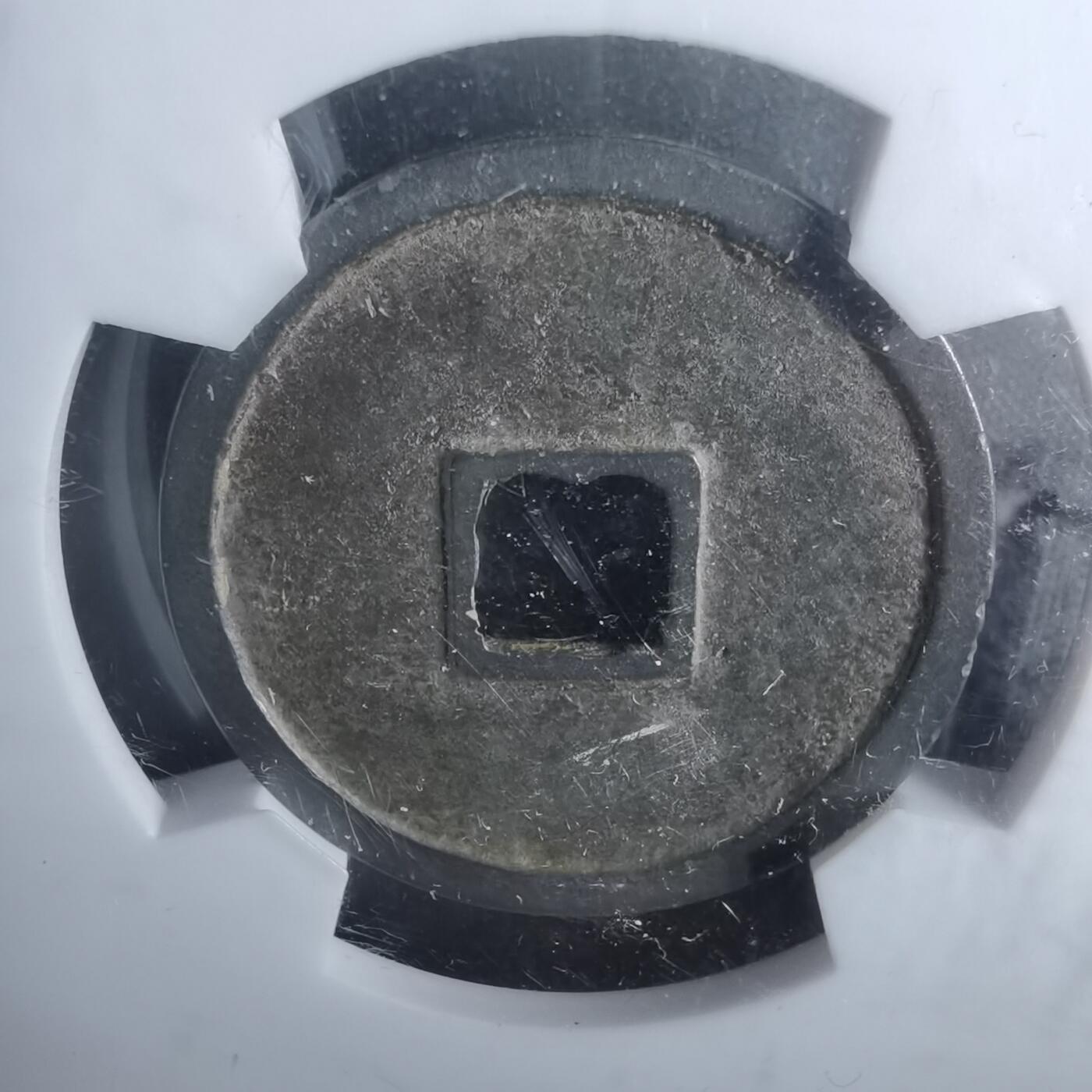 沼泽如烟--第911场 大定通宝极美84分