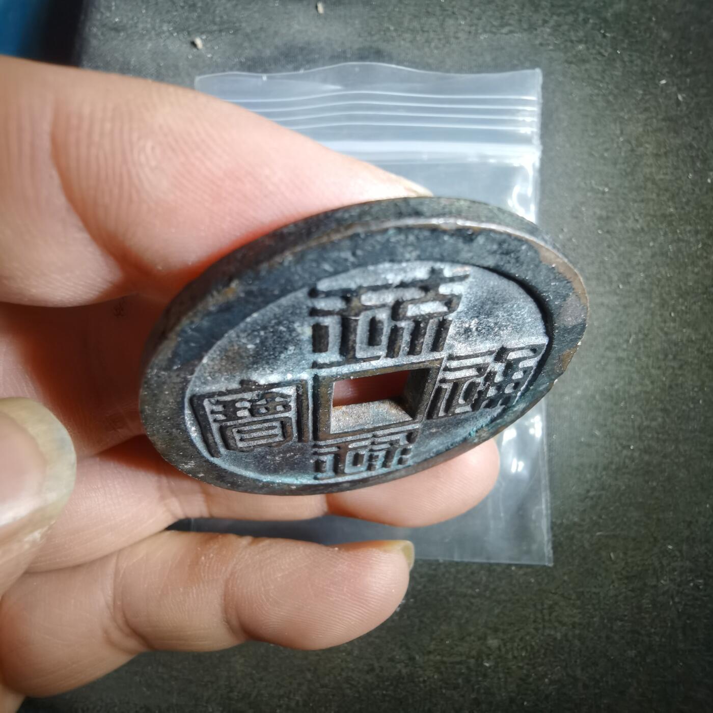 沼泽如烟--第911场 琉球通宝背半朱