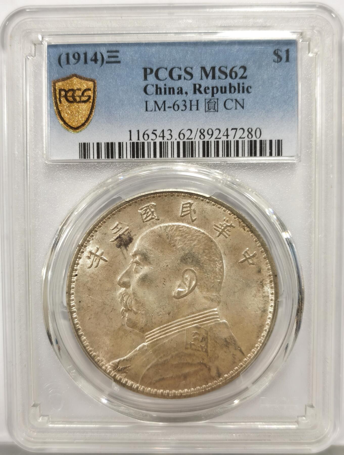 博洋堂世界钱币拍卖第147期（全场包邮） PCGS MS62 三年大头 强车轮光底板细腻几近无暇，黄油包浆状态极佳，通货品种价格相当硬，背面上方卡槽有一小缺