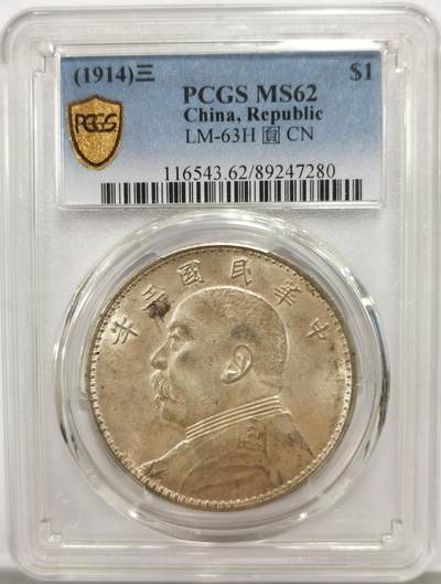 博洋堂世界钱币拍卖第147期（全场包邮） - PCGS MS62 三年大头 强车轮光底板细腻几近无暇，黄油包浆状态极佳，通货品种价格相当硬，背面上方卡槽有一小缺