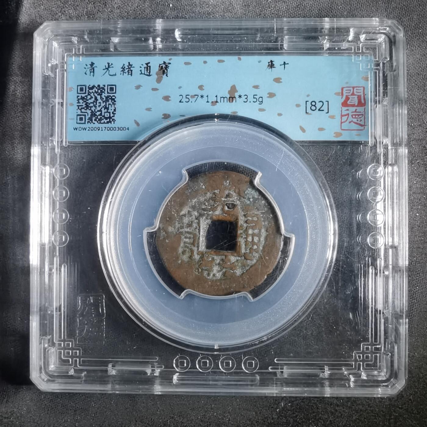 沼泽如烟--第911场 光绪通宝库十  闻得盒子币