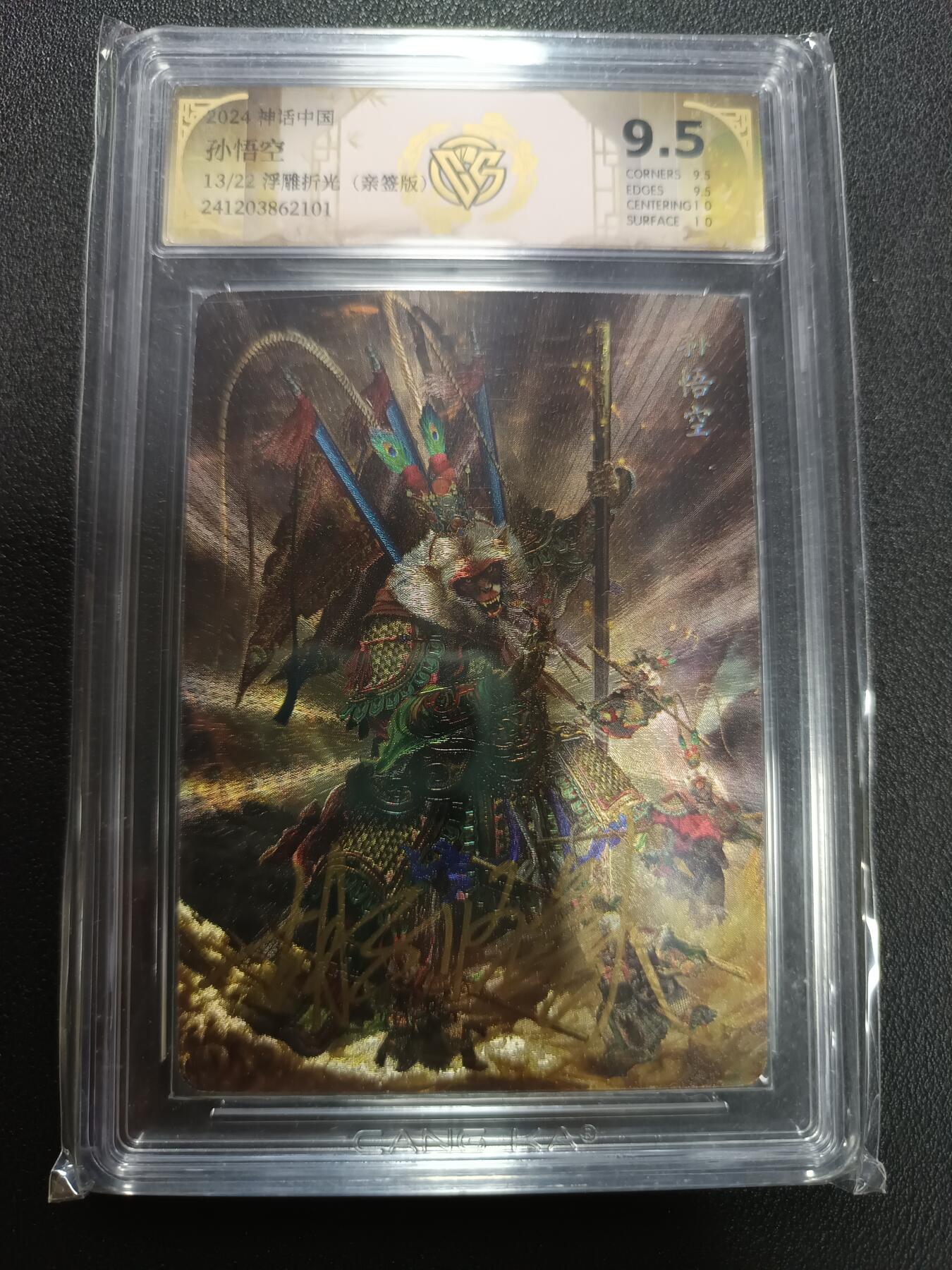 天玑星卡拍第141期《11.24周一截拍》持续收拍收评中 满赠卡需备注 【亲签卡】神话中国 胡子怪兽 孙悟空 13/22 浮雕折光 CCG9.5