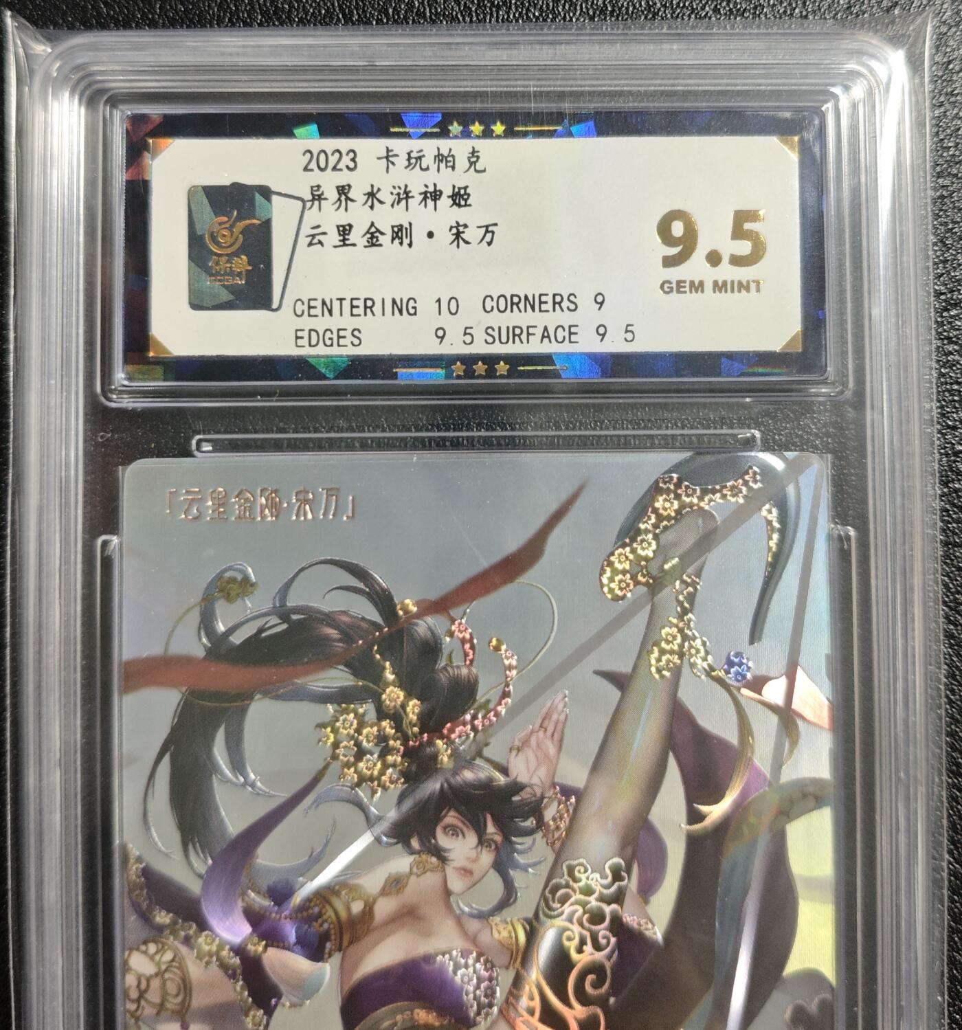 天玑星卡拍第142期《11.25周二截拍艺气风发》持续收拍收评中 满赠卡需备注 卡玩帕克 异界水浒神姬 云里金刚·宋万 全息雷雕 保粹9.5