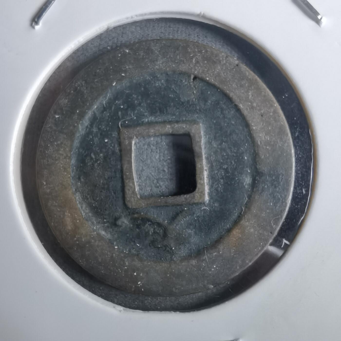 沼泽如烟--第911场 宽永通宝背文