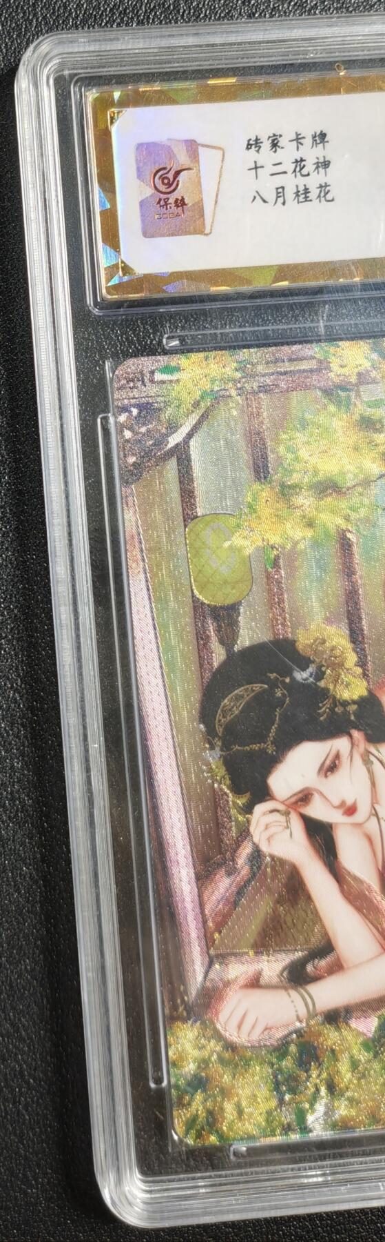 天玑星卡拍第142期《11.25周二截拍艺气风发》持续收拍收评中 满赠卡需备注 砖家卡牌 十二花神 八月桂花 徐贤妃 保粹爆金10
