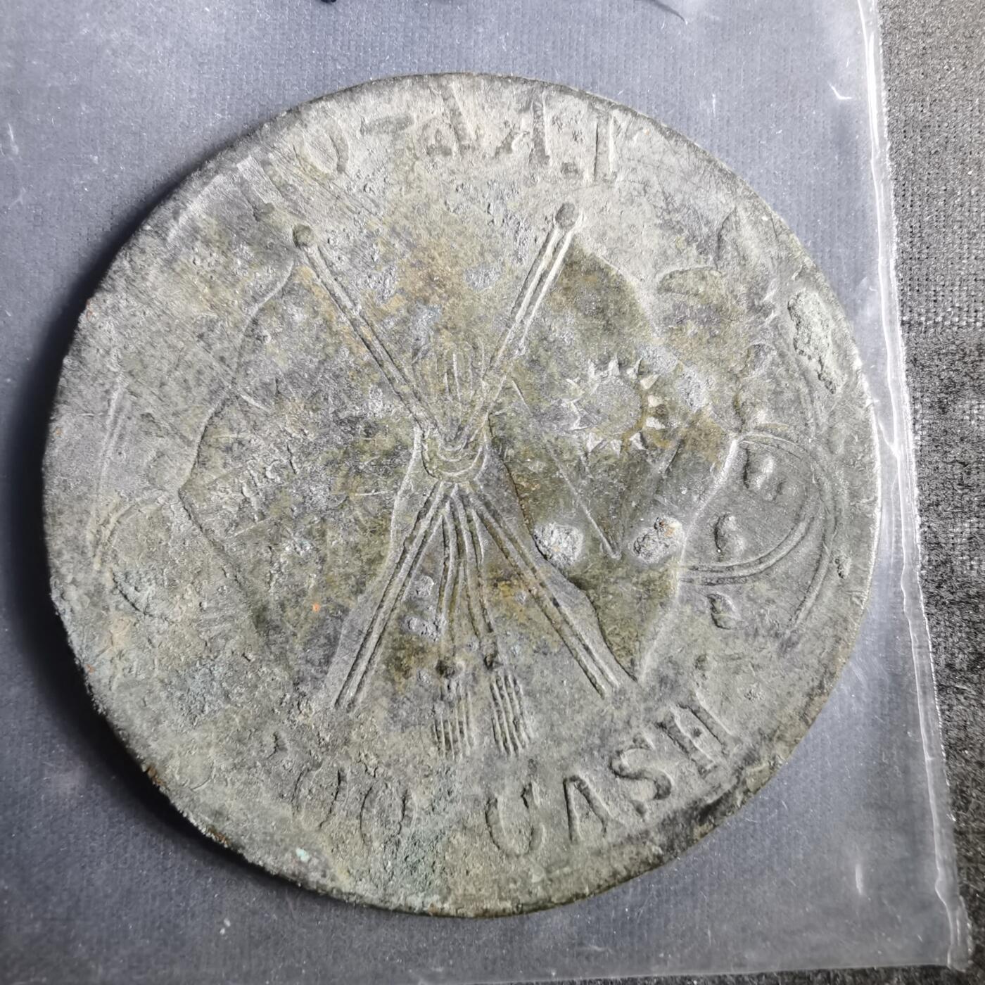 沼泽如烟--第911场 民国二百文