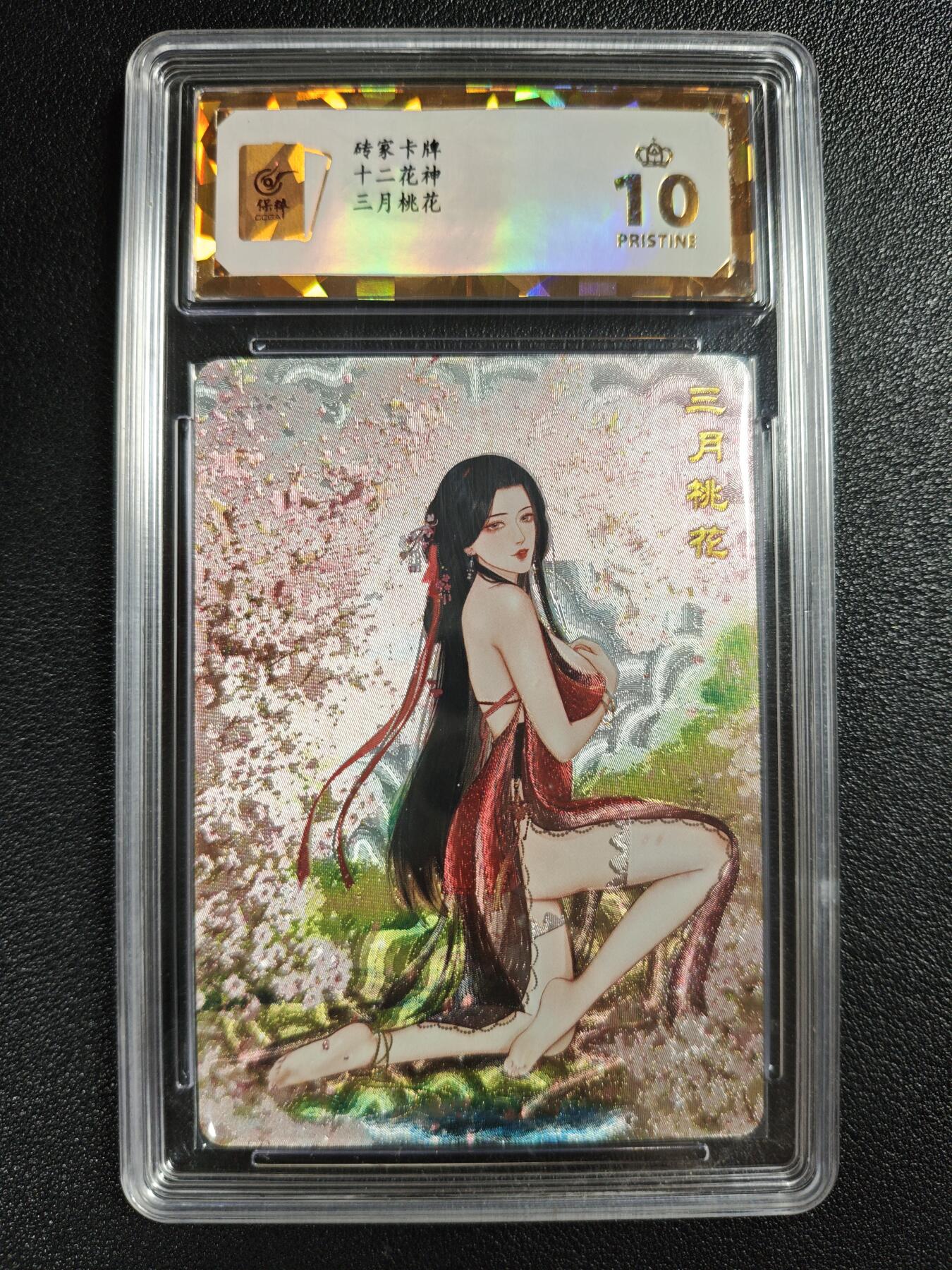 天玑星卡拍第140期《11.20周四截拍》持续收拍收评中 满赠卡需备注 砖家卡牌 十二花神 三月桃花 息夫人 粗闪 保粹爆金10