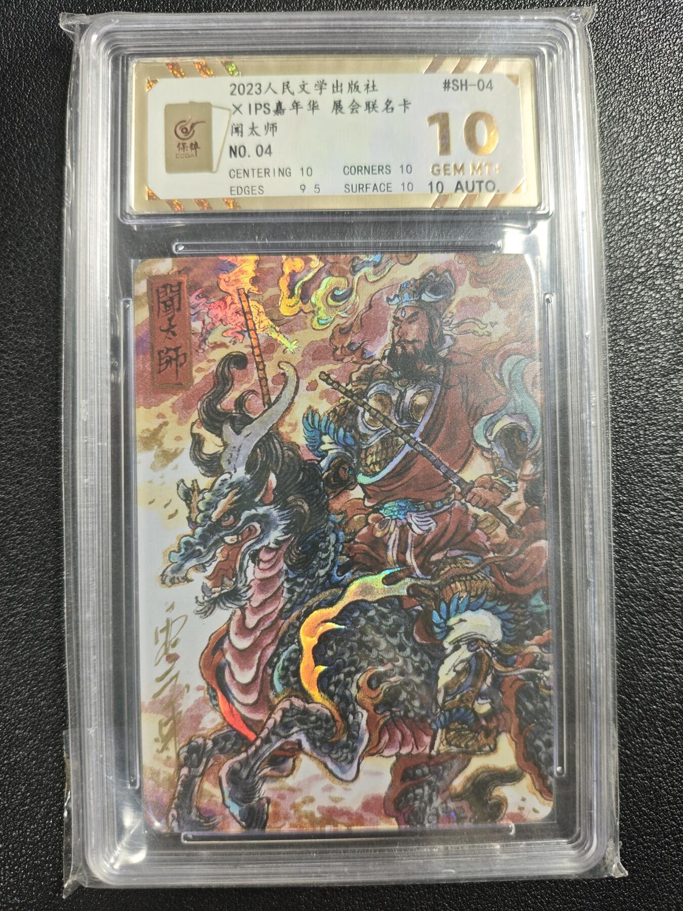 天玑星卡拍第140期《11.20周四截拍》持续收拍收评中 满赠卡需备注 【亲签卡】人民文学出版社✘IPS嘉年华 展会联名卡 闻太师 04 彩闪 保粹10AUTO10