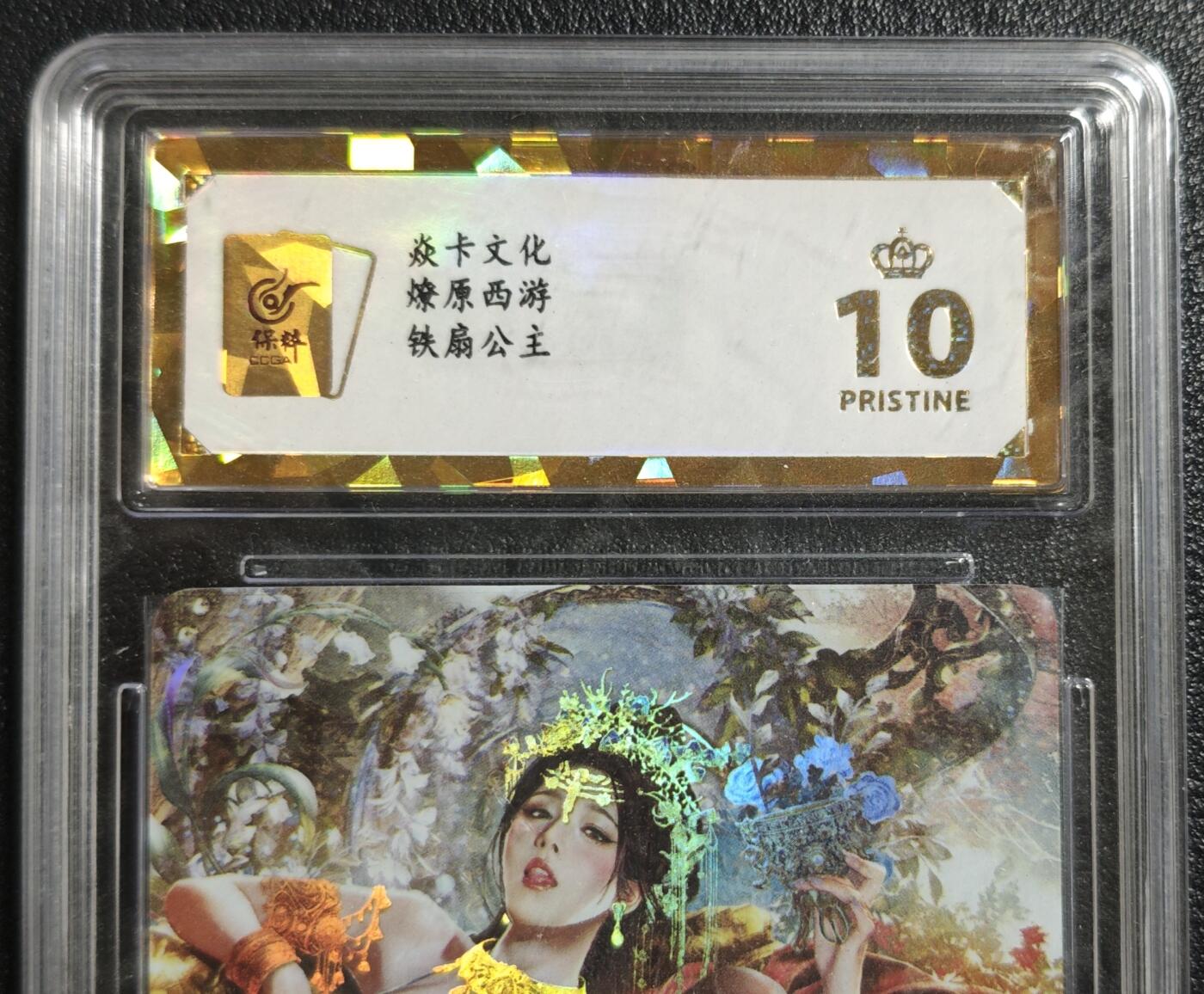 天玑星卡拍第142期《11.25周二截拍艺气风发》持续收拍收评中 满赠卡需备注 焱卡文化 燎原西游 铁扇公主 彩闪 保粹爆金10