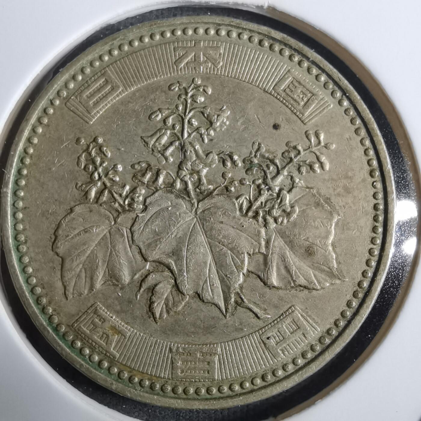 沼泽如烟--第911场 平成二十四年五百円