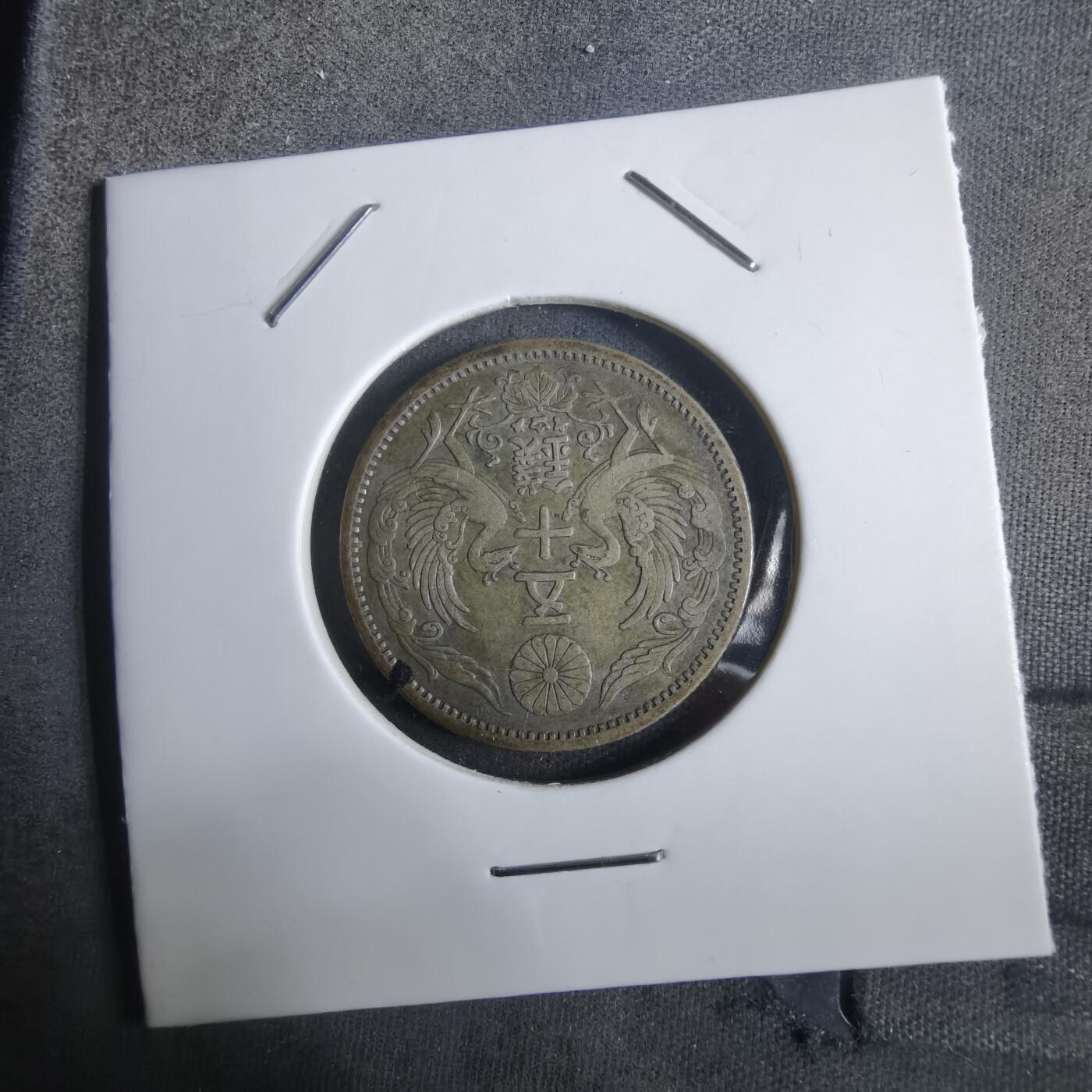 沼泽如烟--第911场 大正十二年双凤五十钱银币