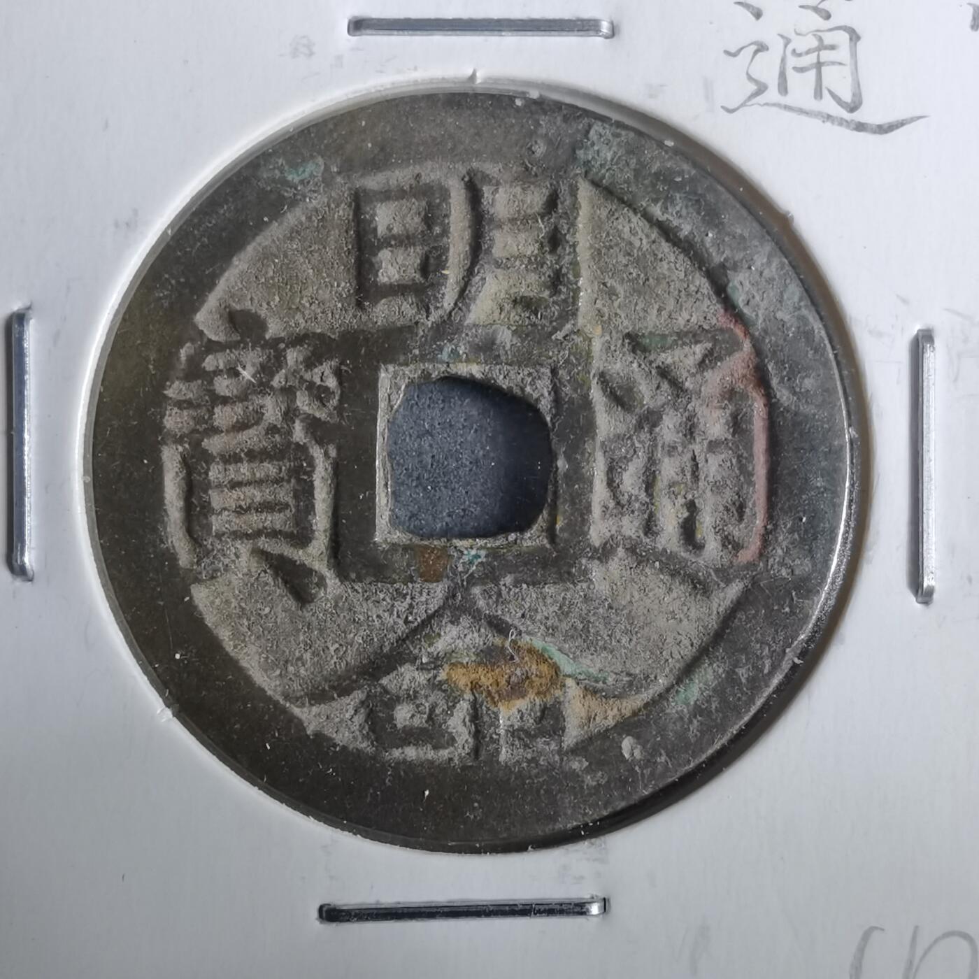 沼泽如烟--第911场 明命通宝大样