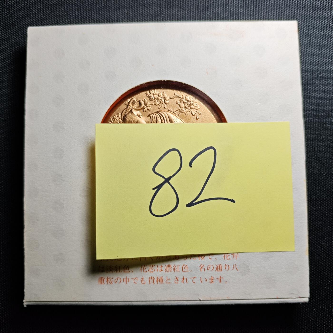 KK钱币收藏小铺 （套币 好品/批量散币 银币）专场  2月预留时间 周末发货    昭和58年 日本官方造币厂 樱花大铜章