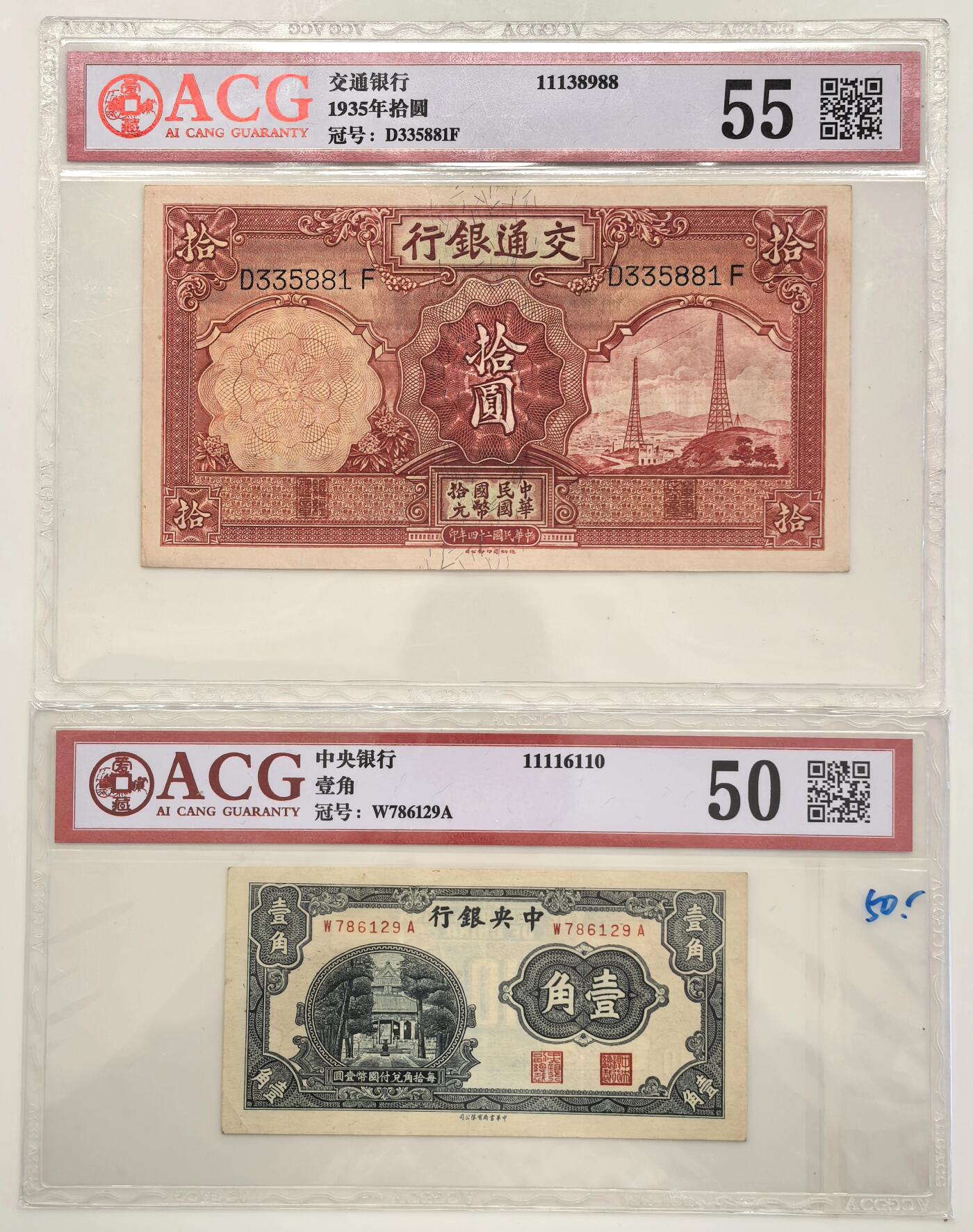 博洋堂世界钱币拍卖第147期（全场包邮） ACG 55 民国二十四年（1935）交通银行拾圆+ACG 50 中央银行壹角 2张一组