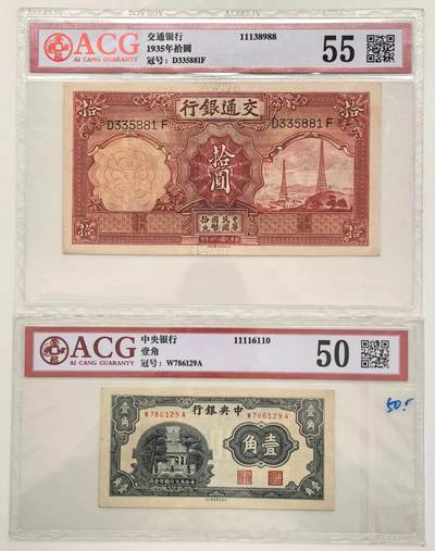 博洋堂世界钱币拍卖第147期（全场包邮） - ACG 55 民国二十四年（1935）交通银行拾圆+ACG 50 中央银行壹角 2张一组