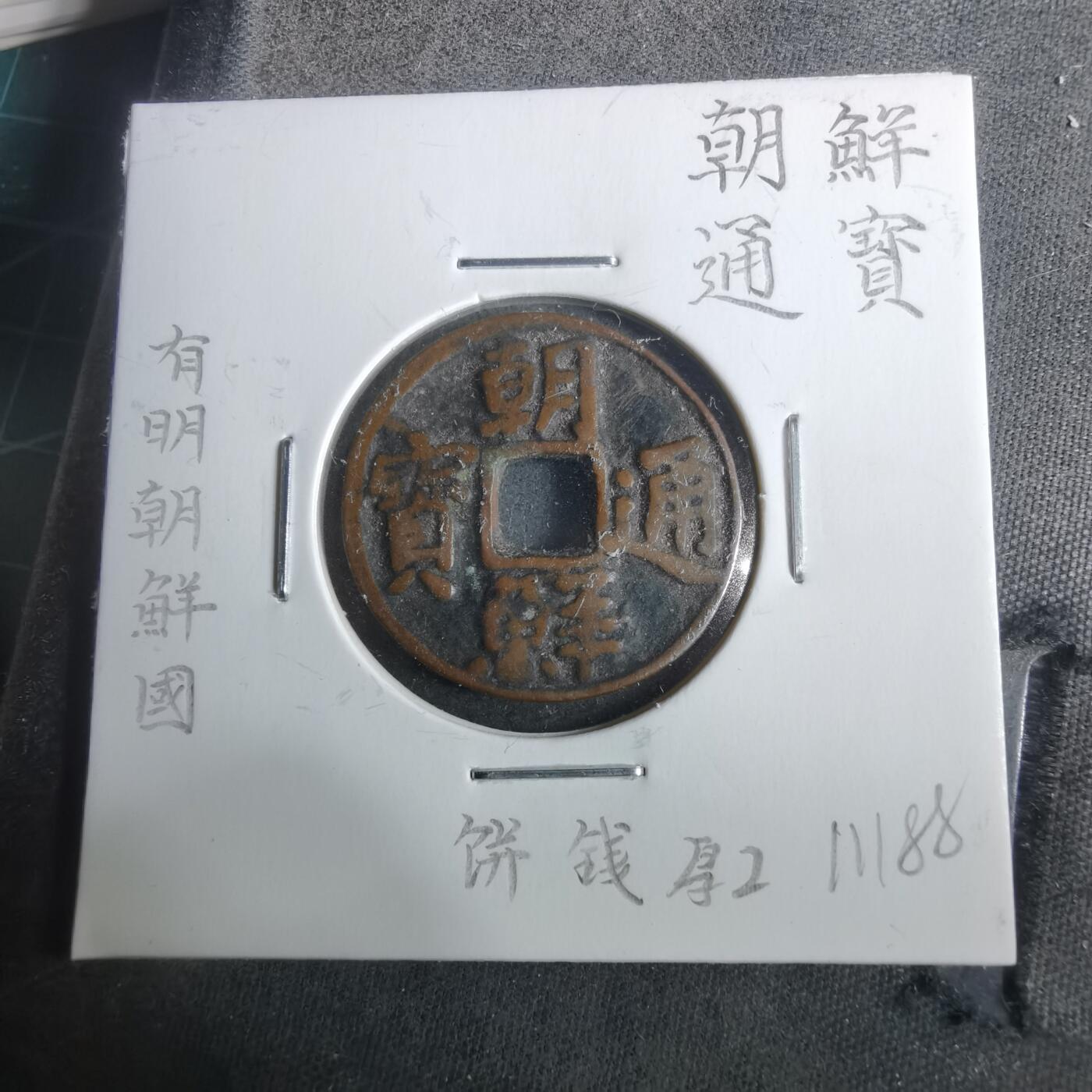 沼泽如烟--第911场 朝鲜通宝  厚饼子