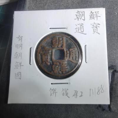 沼泽如烟--第911场 - 朝鲜通宝  厚饼子