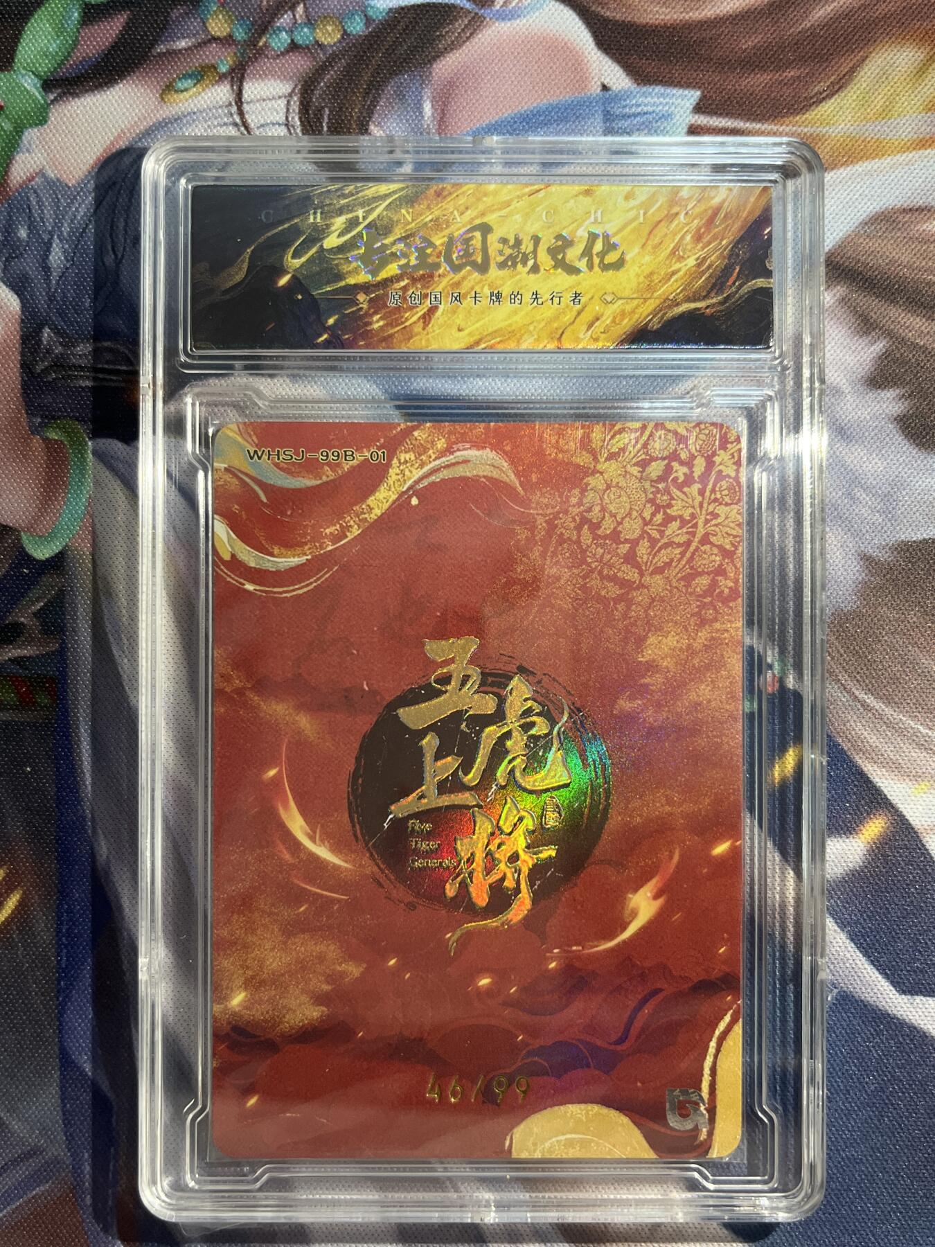 欢迎送拍、零成本上架，释放现金流，合理分配上拍卡品 【折光46/99】樊秀峰 关羽 趣卡社&五虎上将