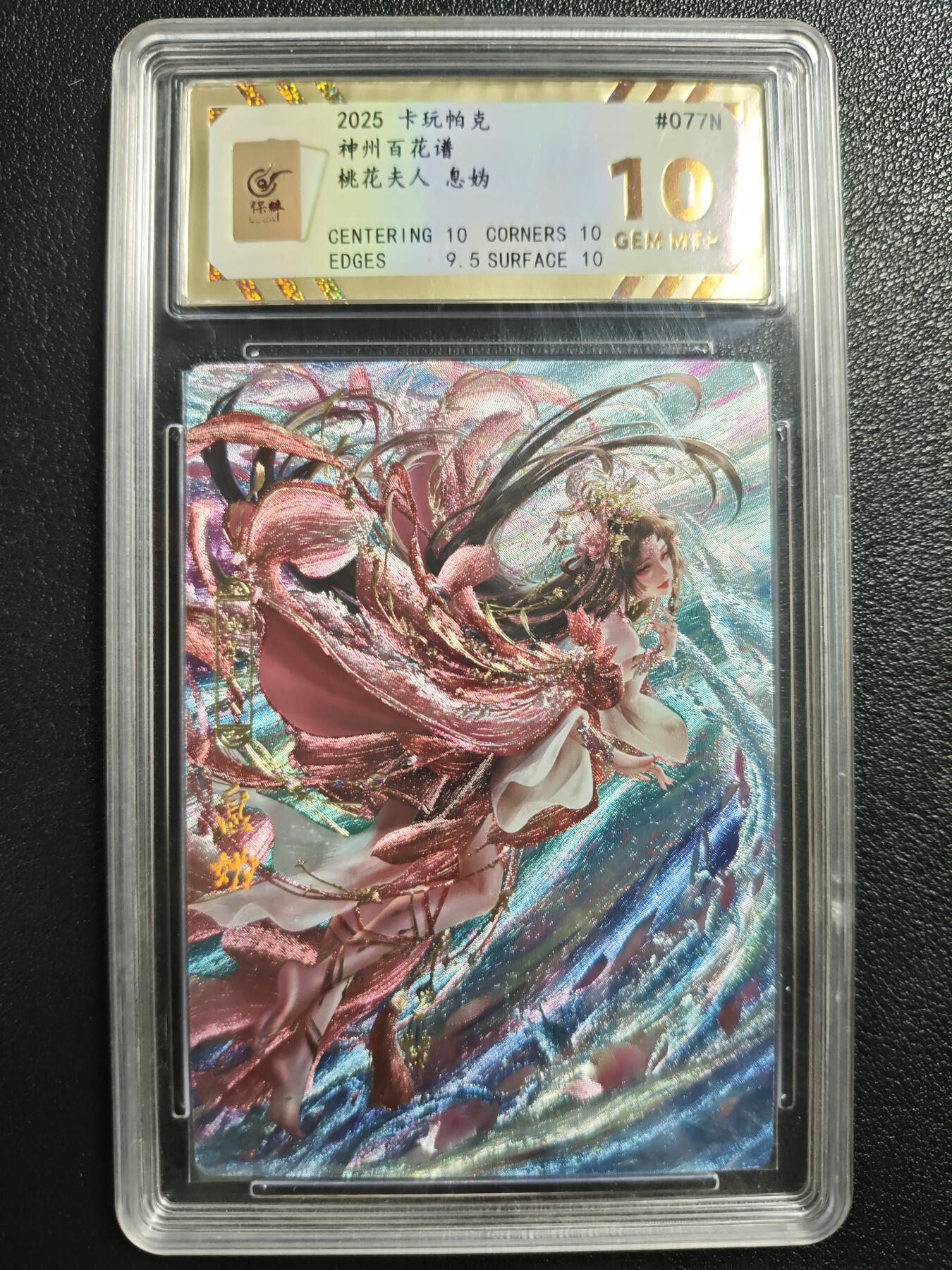 天玑星卡拍第140期《11.20周四截拍》持续收拍收评中 满赠卡需备注 卡玩帕克 神州百花谱 桃花夫人 息妫 #077N 保粹10