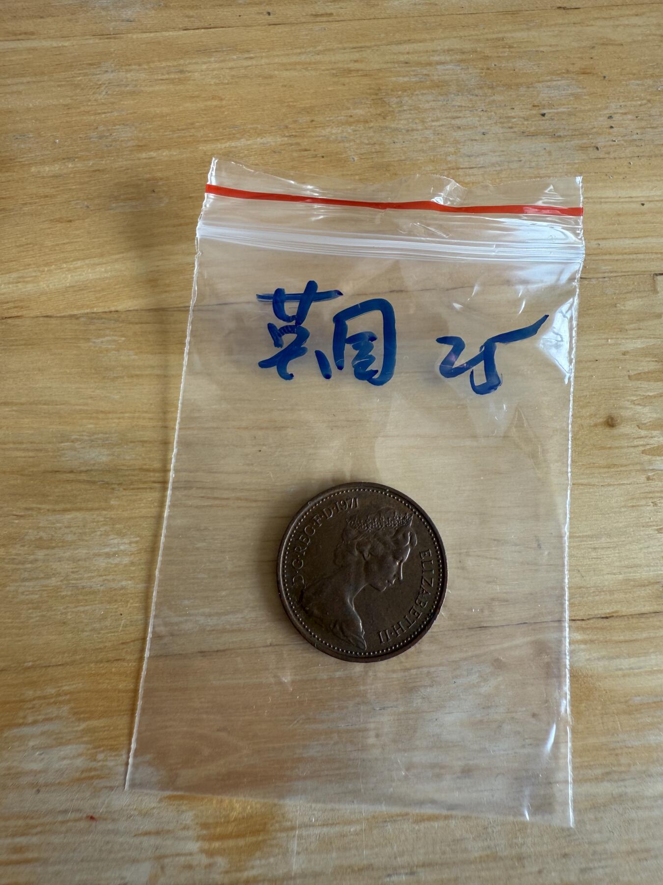 四海杂货铺第十三场 英国硬币