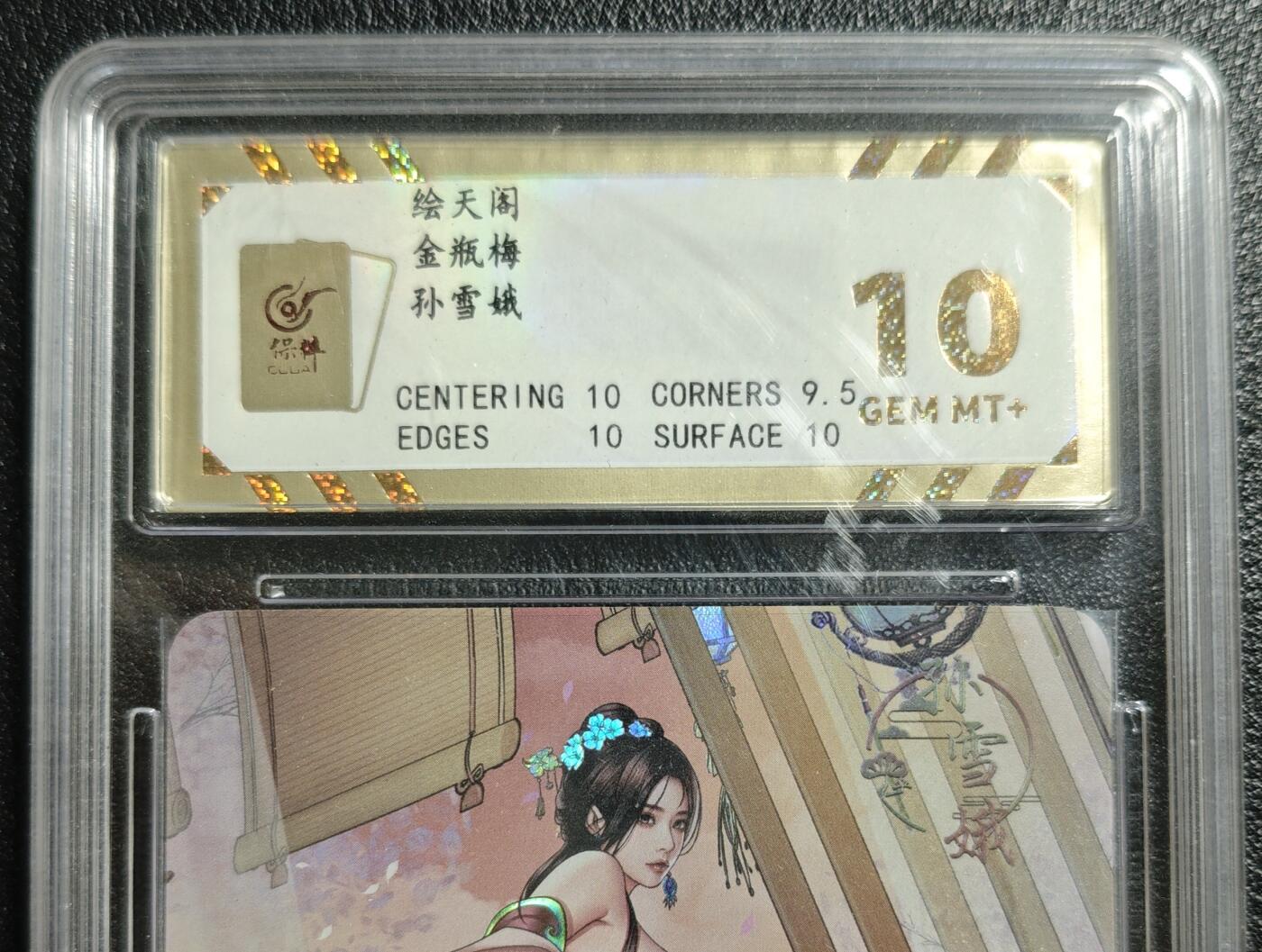 天玑星卡拍第142期《11.25周二截拍艺气风发》持续收拍收评中 满赠卡需备注 绘天阁 金瓶梅 孙雪娥 彩闪 保粹10