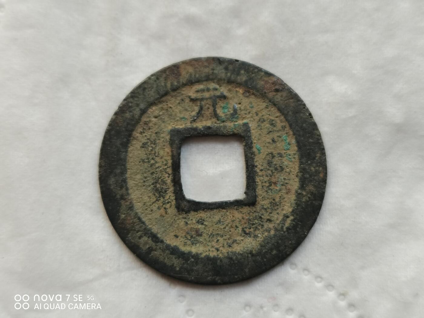 日本币 宽永通宝背元