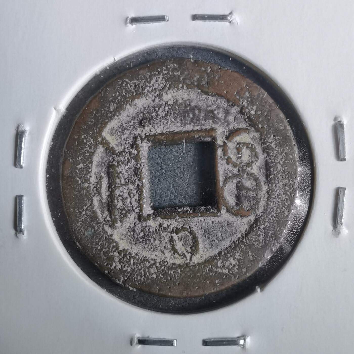 沼泽如烟--第911场 光绪通宝宝津上大圈