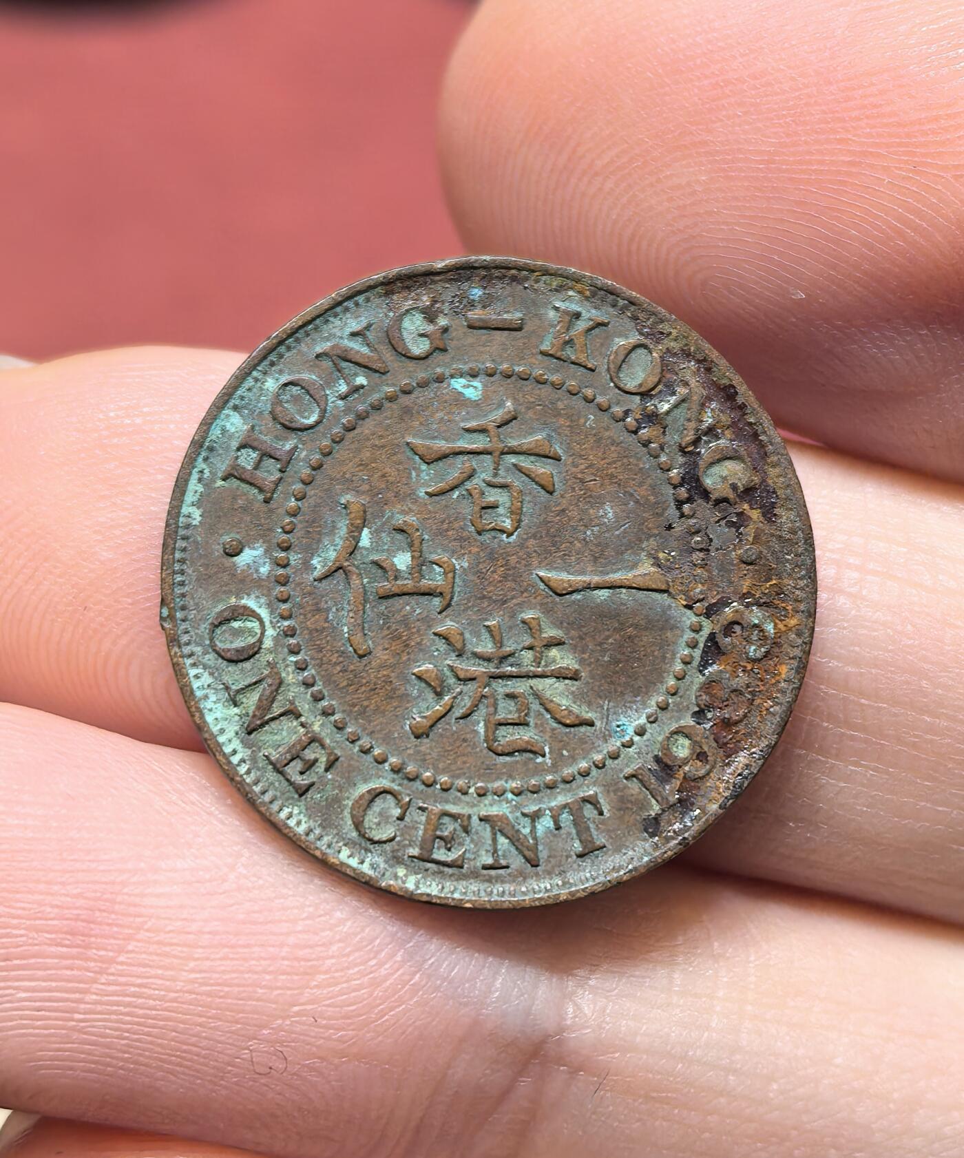 南宋泉阁俄币 外币 国币 专场第十九期 【送拍无额外佣金】 英属香港 1933年 乔治五世 香港一仙铜币 生美 字口清晰 好品