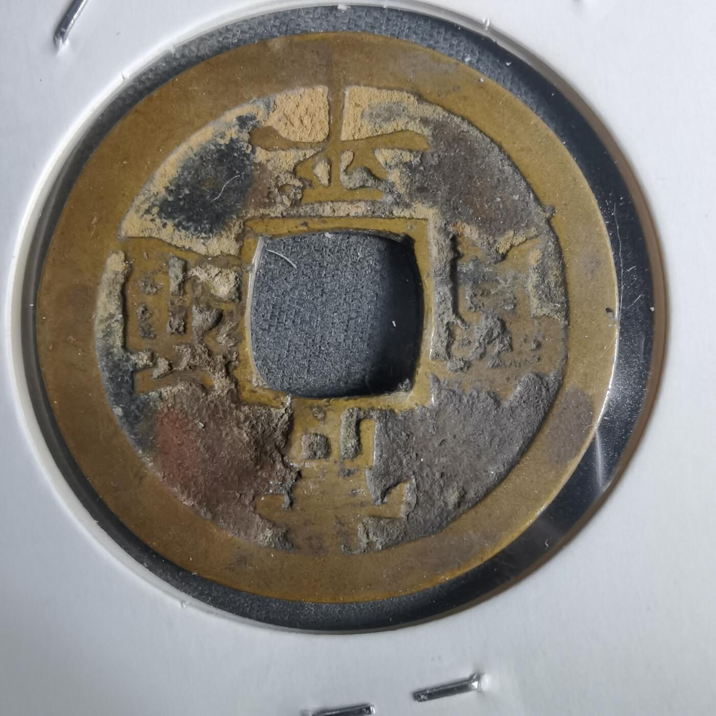 沼泽如烟--第911场 常平通宝