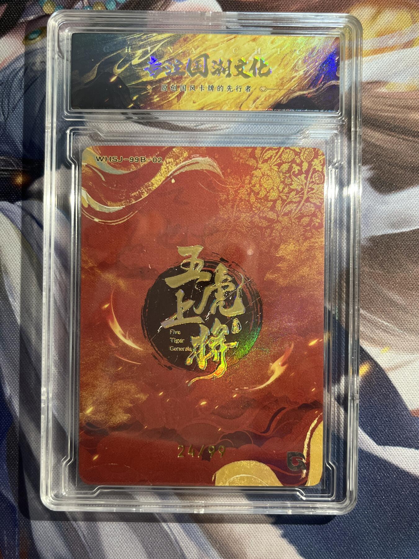 欢迎送拍、零成本上架，释放现金流，合理分配上拍卡品 【折光24/99】樊秀峰 张飞 趣卡社&五虎上将