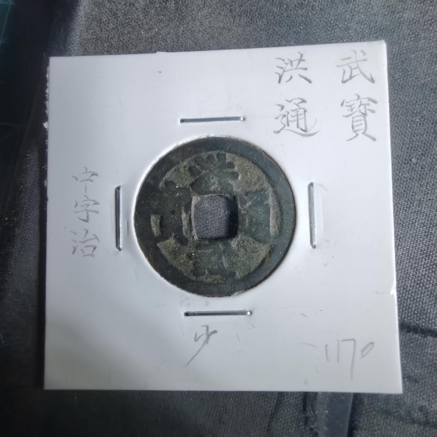 沼泽如烟--第911场 洪武通宝  中字治