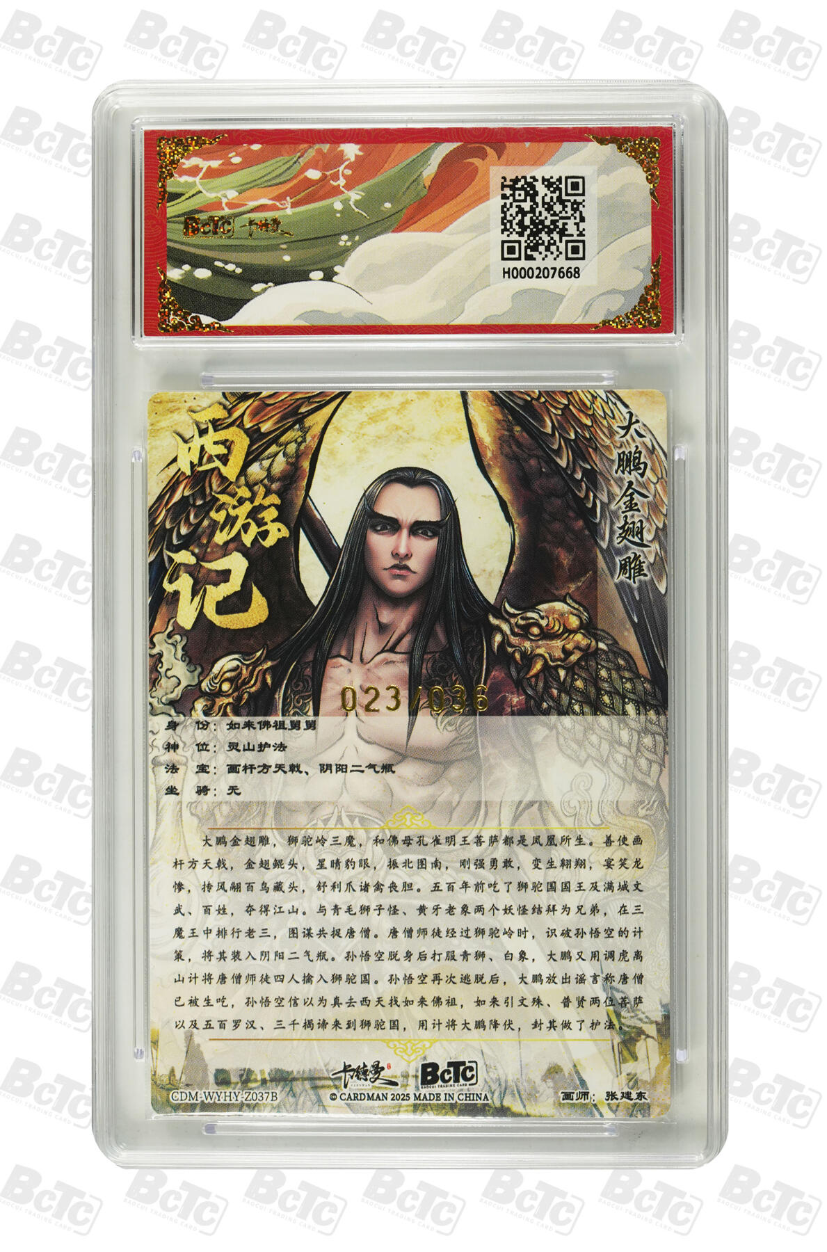 欢迎送拍、零成本上架，释放现金流，合理分配上拍卡品 【粗闪23/36】张建东 大鹏金翅雕 人形 限编 武韵红颜（西游礼盒）卡德曼联名限定礼盒  分值9.5